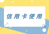 使用信用卡应该注意什么？